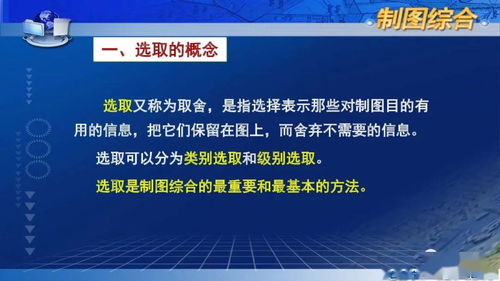 數字化時代地圖內容的科學選取與制作服務